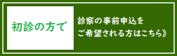 病院なび 初診事前受付