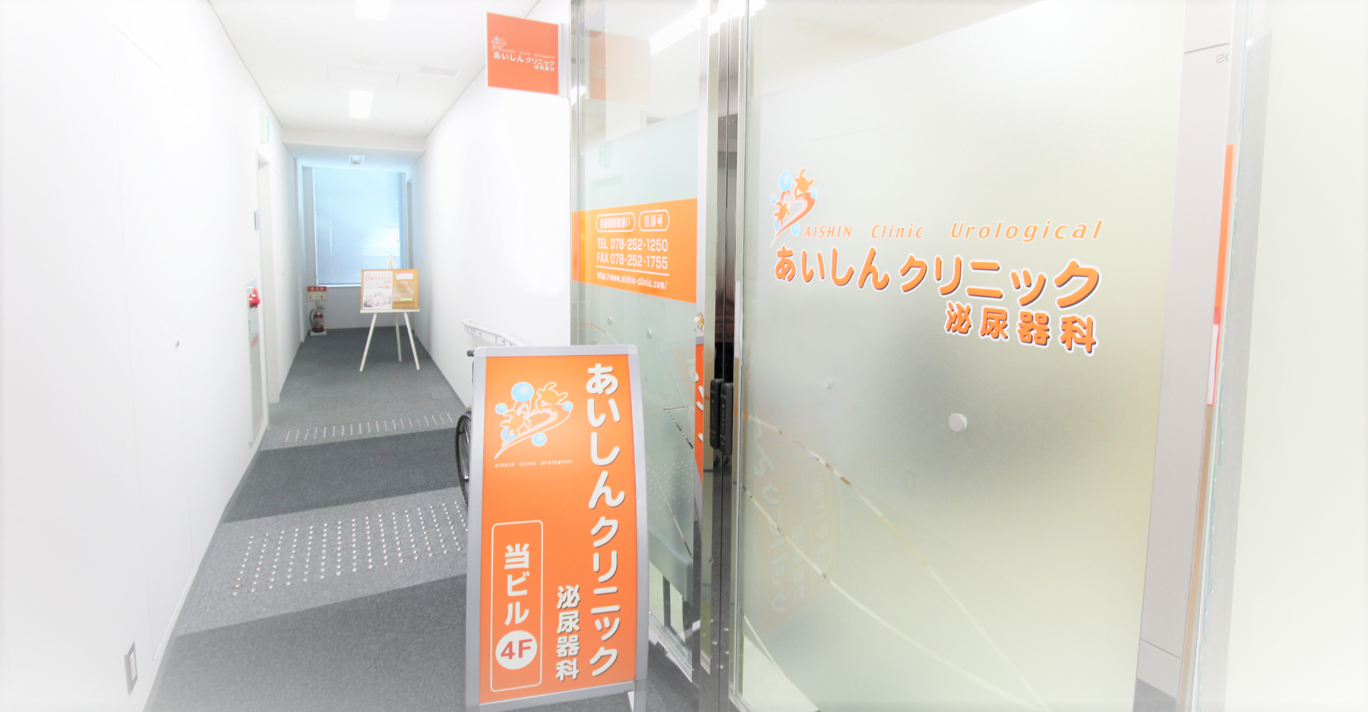 あいしんクリニック泌尿器科 | 神戸市中央区・三宮の泌尿器科